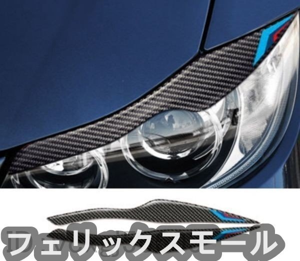 BMW 旧型3シリーズ E90前期 専用 ヘットライト アイライン リアルカーボンステッカー ガーニッシュ拍卖