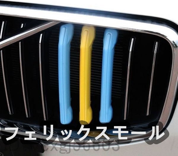 VOLVO ボルボ 新型XC60 フロントグリル 3色ガーニッシュ ドレスアップ スウェーデンの旗の色合い 水色・黄色・青拍卖