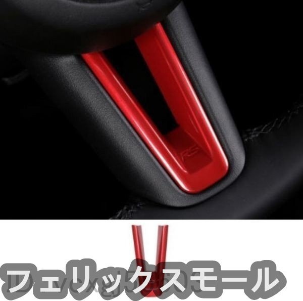 MAZDA マツダ MAZDA3 マツダ3 BP系 ステアリング ハンドル飾り ハンドル下部V型カバー レッド拍卖