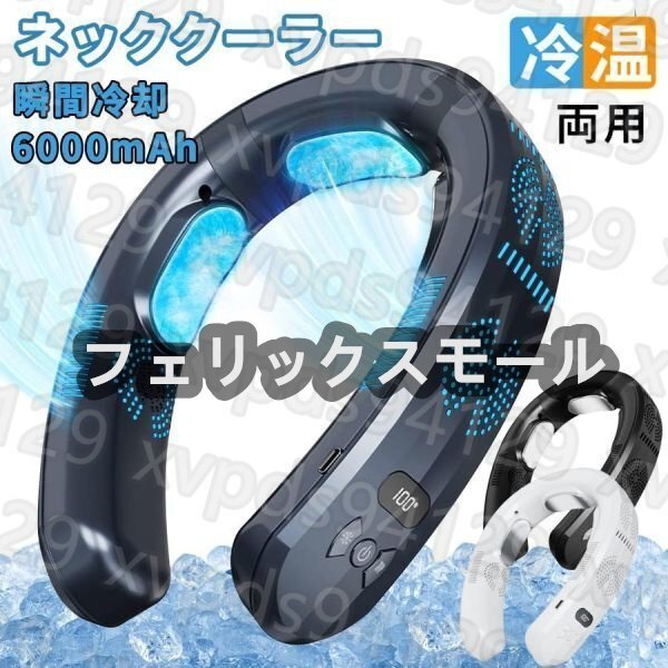 ネッククーラー 首掛け扇風機 3つ冷却プレート 半導体冷却 強力 四風道送風 冷房 暖房 ネックヒーター LED付き 急速充電 羽なし 携帯扇風機拍卖