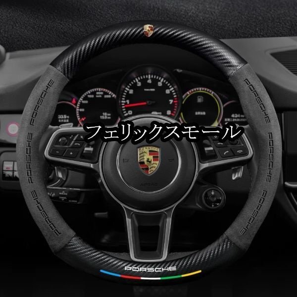 汎用 カーボンバックスキンスポーツタイプステアリングカバー/ハンドルカバー/718/971/992/9E1/991/911/GTS//ターボ多色あり拍卖
