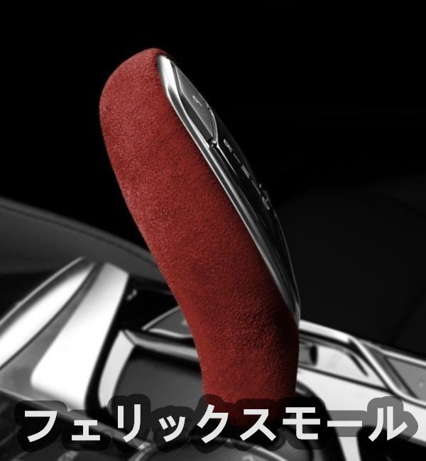 稀少美品★シフトレバーカバー アルカンターラ生地 スエードBMW 5 6GT 7 X3 X4 G30 G32 G11 G12 G01 G02 G08 右ハンドル 9300ワインレッド拍卖