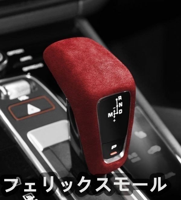 シフトレバーカバー アルカンターラ生地 スエードPorsche ポルシェ Cayenne カイエン 3代目 2916ワインレッド拍卖