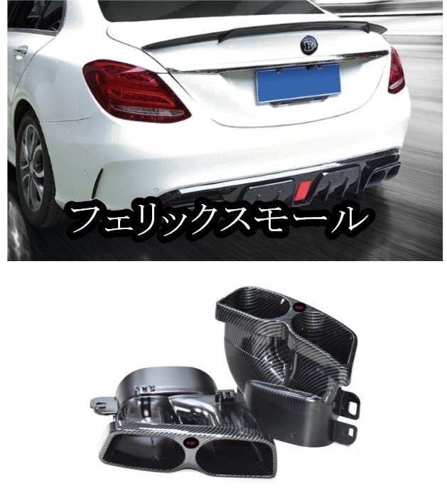 メルセデス ベンツ C/E/Sクラス W205W212W213W222  マフラーカッター テールパイプ 4本出しブラバススタイル カーボン柄拍卖