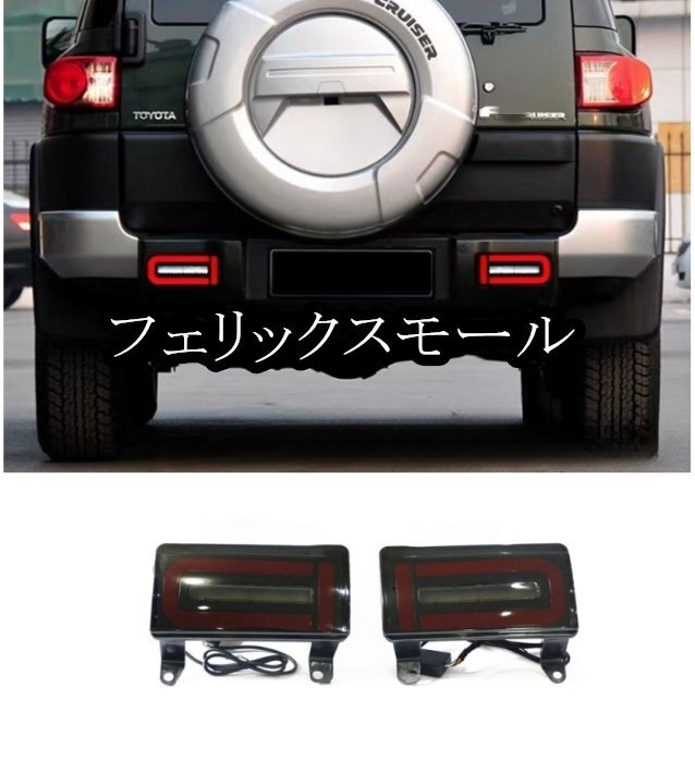 FJクルーザー GSJ15W 2006-2020年 リアバンパーライト LED テール ブレーキライト 流れるシャルウィンカー 外装拍卖