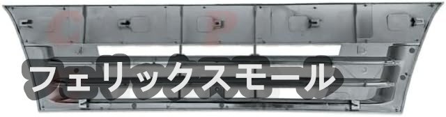 三菱 ふそう ジェネレーション キャンター フロントグリル 標準キャブ エンブレム無しタイプ トラック用品拍卖