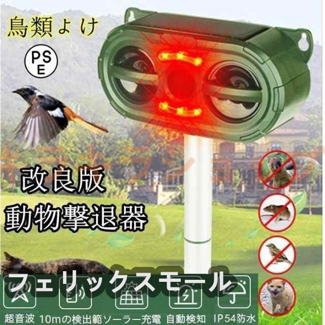 超人気 猫よけ対策 超音波 ソーラー充電 スズメ撃退 ネズミ コウモリよけ対策 鳩よけ対策 糞被害対策 F559拍卖
