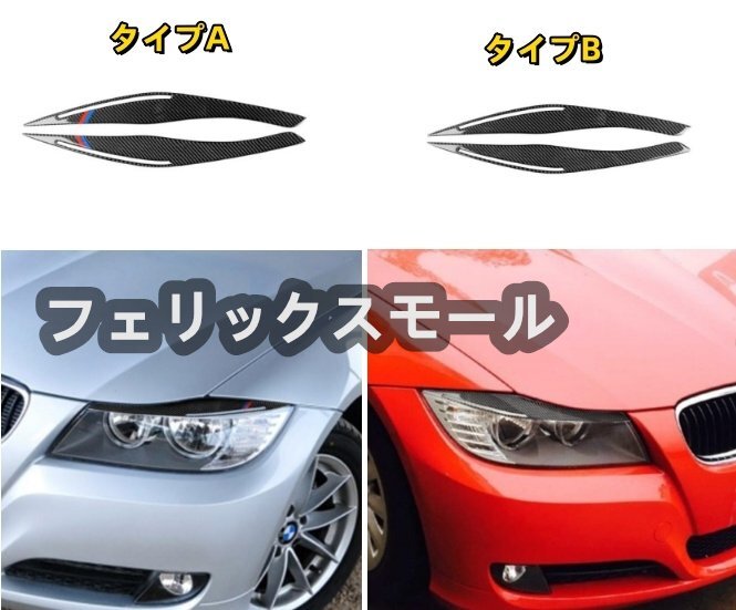 BMW 3シリーズ E90 2009- 2012年 後期 2タイプ選択可能 フロント ヘッドライト アイライン ガーニッシュ トリム パネル外装拍卖