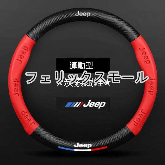 ★新品★ジープ JEEP★ハンドルカバー★炭素繊維★ステアリングカバー★運動型★拍卖