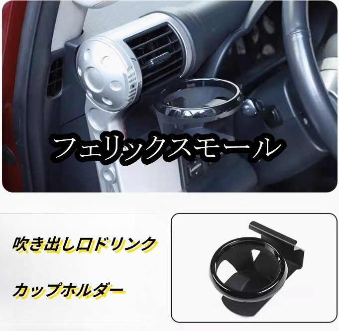 FJクルーザー GSJ15W型 吹き出し口ドリンク カップホルダー 飲み物 缶 ペットボトル車用コップ 1個 2006-2020年拍卖