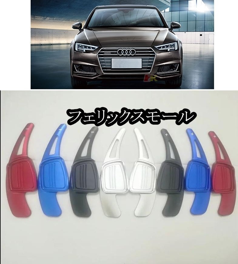 Audi アウディ パドル シフト //A4/A5/Q7/TT/TTS拍卖