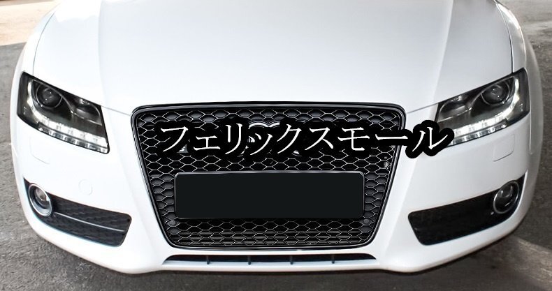 アウディ A5 8T系前期 RS5 グリル拍卖