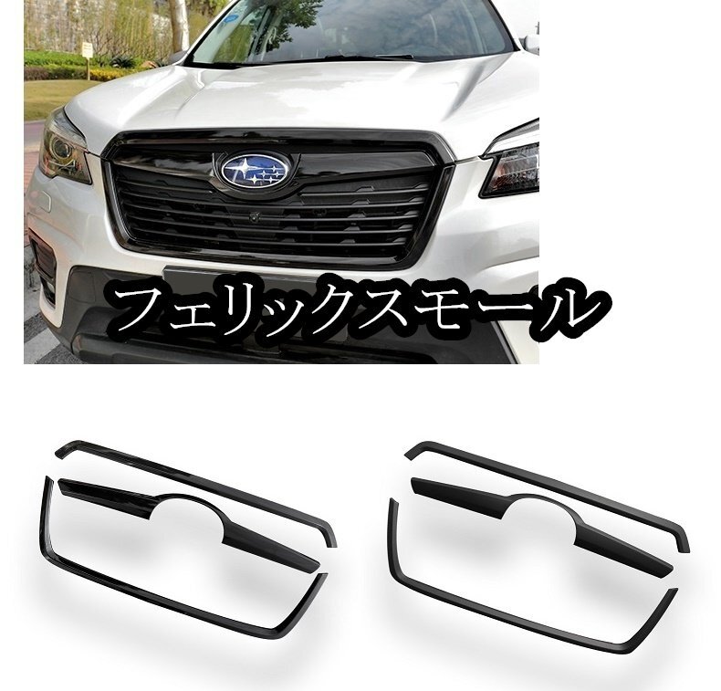 スバル フォレスター SK系 グリル トリム 2色拍卖