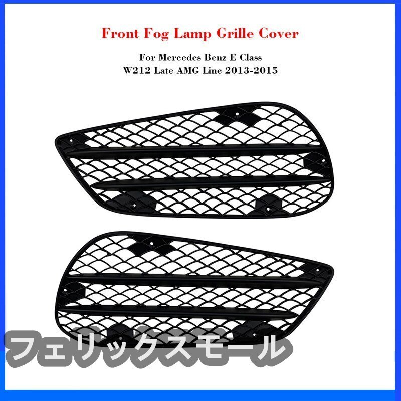 メルセデスベンツ EクラスW212 フロントバンパーフォグランプカバー,AMGライン後期2013 2014 2015個,カー拍卖