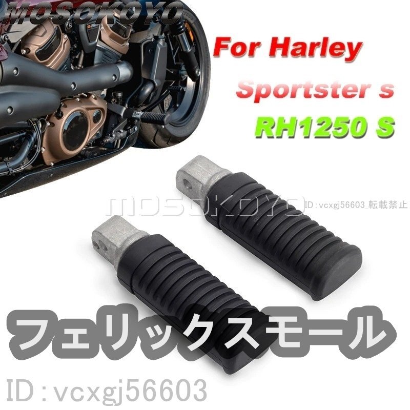 Harley ハーレースポーツスター RH1250S 2021-2022 フロント フットペグ フットペダル拍卖