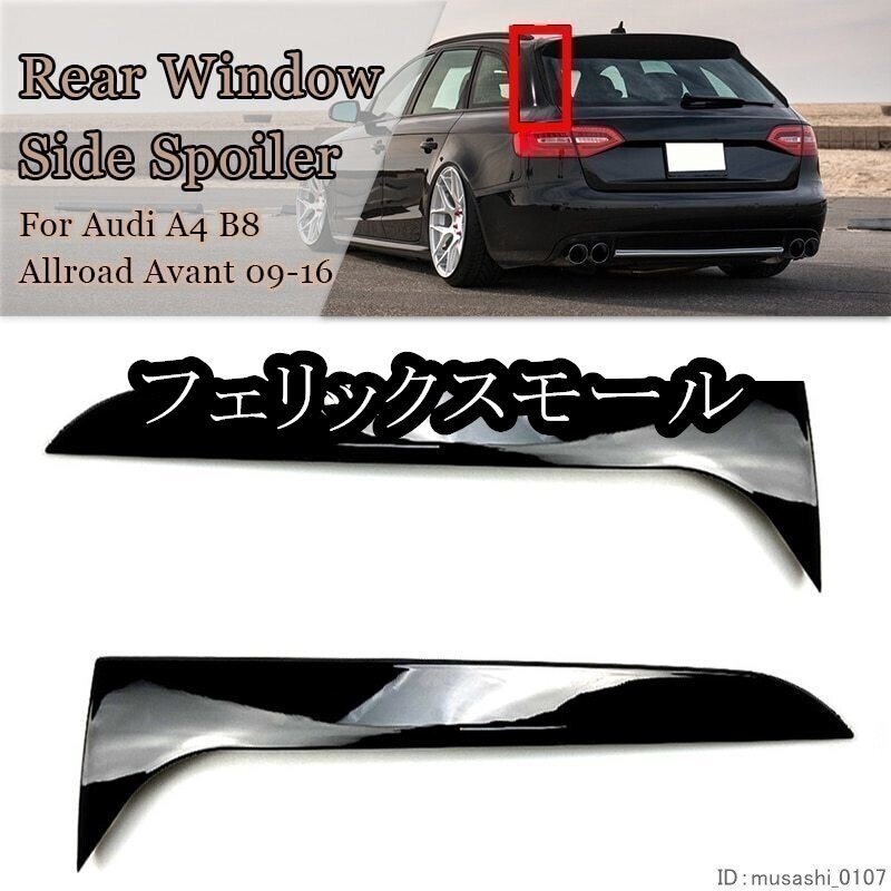 アウディ A4 B8 オールロード アバント 2009-2016 リアウインドウ フィン サイドスポイラー エアロ ウイング リップ拍卖