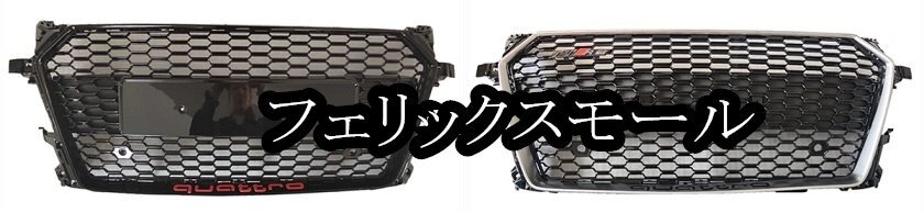 アウディ TT TTRS フロントグリル 2015~拍卖