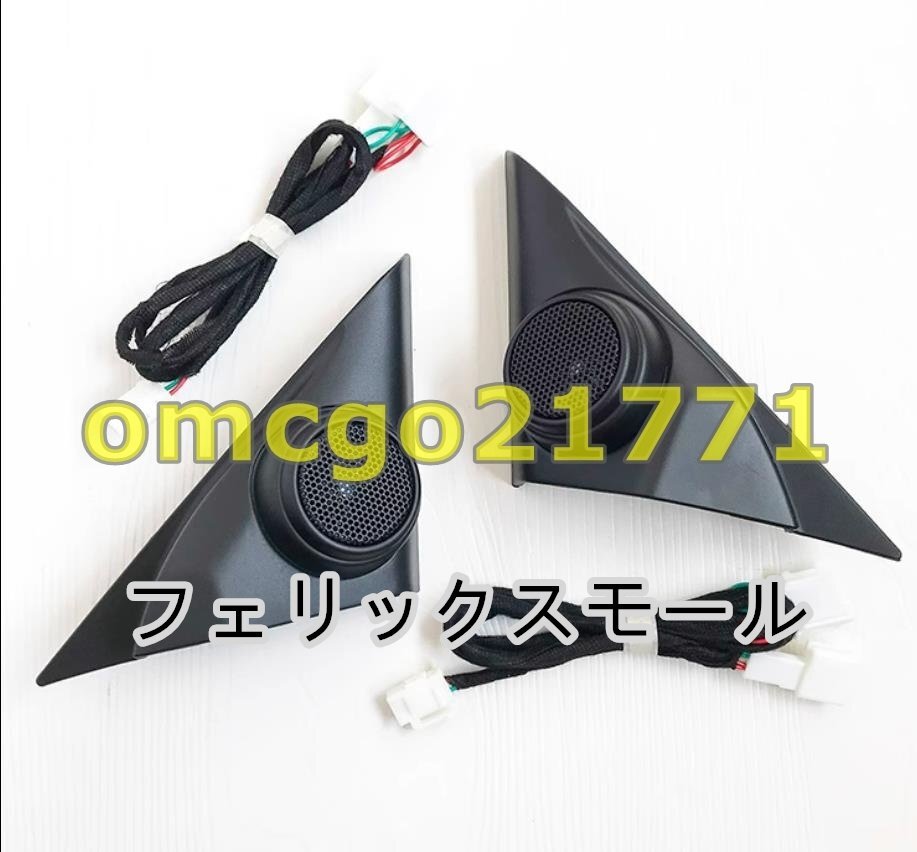 高品質トヨタ マークX GRX130/GRX133/GRX135 09- 19年 Aピラー サイド スピーカーネット デッキ スピーカー 内装カスタム左右セット拍卖