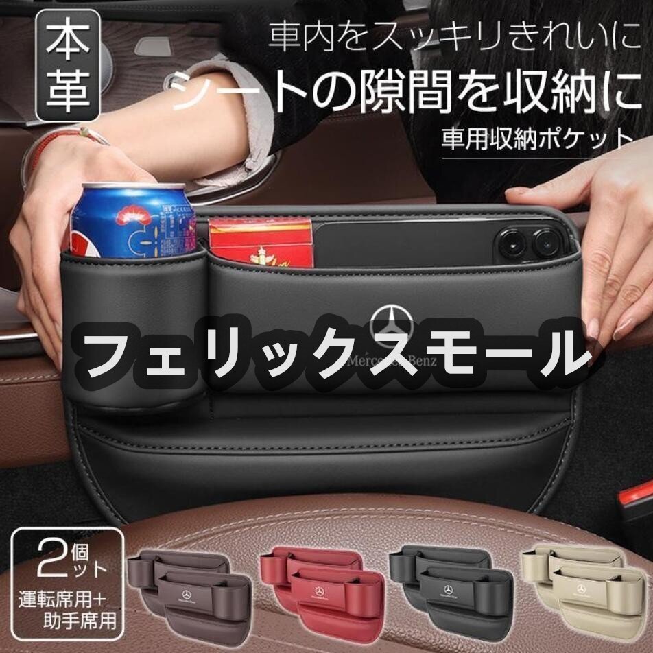 メルセデス・ベンツ レザー センター隙間 サイド収納ボックス シートサイドポケット 左右2個 シートポケット コンソール カップホルダー拍卖