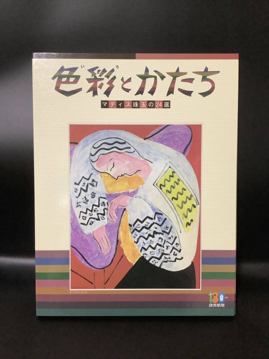 色彩(いろ)とかたち マティス珠玉の24選 読売新聞130周年拍卖