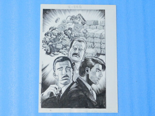 劇画家 伊賀和洋の作品 劇画原稿 闇の貿易商拍卖