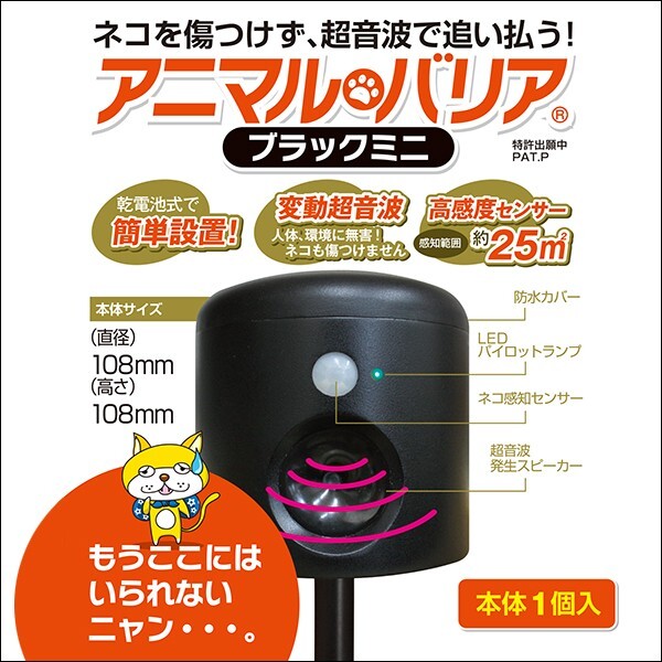 猫よけセンサー アニマルバリア IJ-ANB-04-BK 超音波 猫よけ対策 猫撃退グッズ 動物撃退器 野良猫対策拍卖