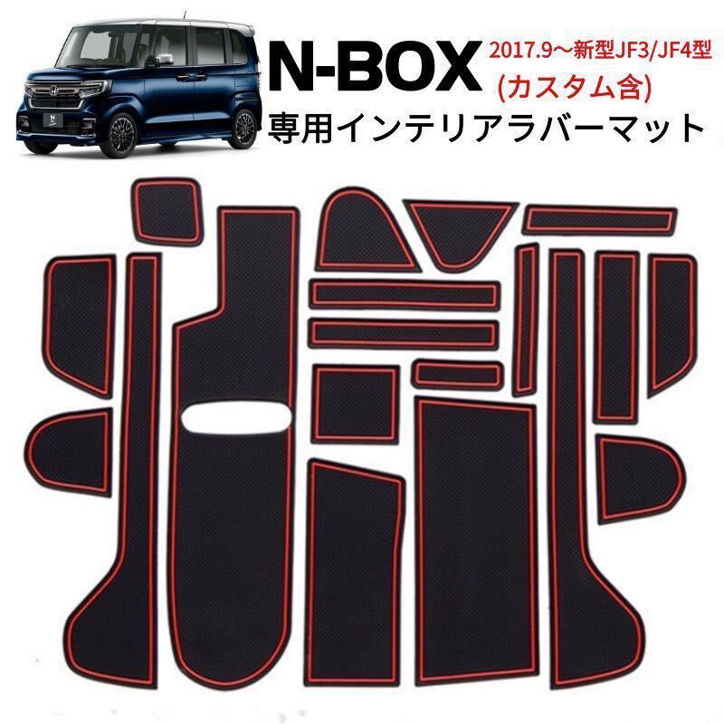 N-BOX JF3/4専用 ラバーマット すべり止めシート 19ピースセット 赤線拍卖