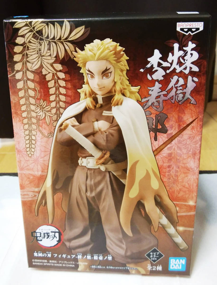 鬼滅の刃 フィギュア 絆ノ装 拾ノ型 煉獄杏寿郎 セピアカラー 未開封拍卖