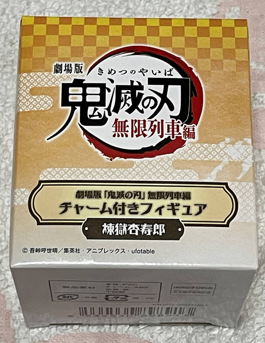 劇場版 「鬼滅の刃」 無限列車編 チャーム付きフィギュア 煉獄杏寿郎 未開封拍卖