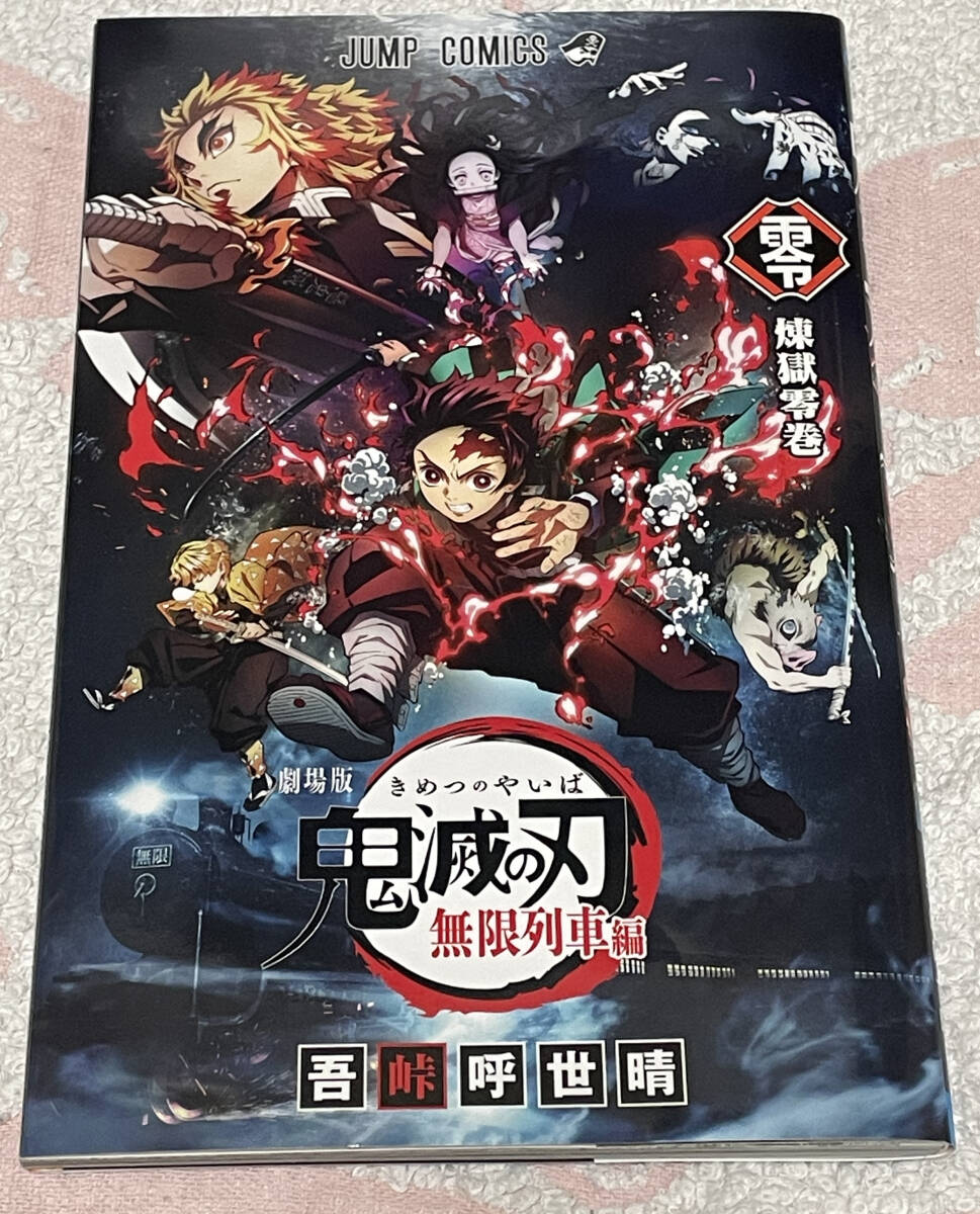 劇場版 鬼滅の刃 無限列車編 吾峠呼世晴 入場者特典 煉獄零巻 未読品拍卖