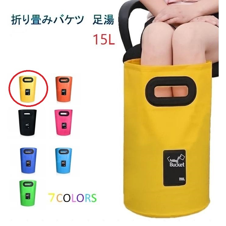 足湯器 【イエロー】フットバス 15L バケツ 洗濯 洗車 折りたたみ PVC 防水 アウトドア キャンプ 釣り 掃除 区分60Y LB-98-YE(A)拍卖