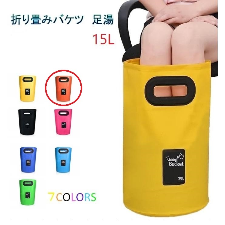 足湯器 【オレンジ】フットバス 15L バケツ 洗濯 洗車 折りたたみ PVC 防水 アウトドア キャンプ 釣り 掃除 区分60Y LB-98-OR (A)拍卖