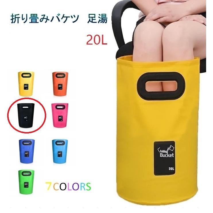 足湯器 【ブラック】フットバス 20L バケツ 洗濯 洗車 バッグ 折りたたみ PVC 防水 アウトドア キャンプ 区分60Y LB-98-20-BK(A)拍卖