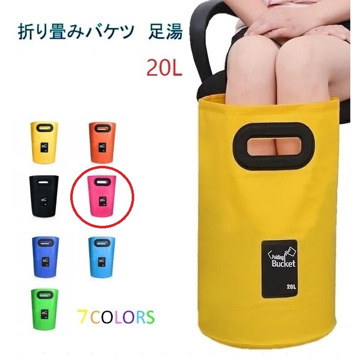足湯器 【ピンク】フットバス 20L バケツ 洗濯 洗車 バッグ 折りたたみ PVC 防水 アウトドア キャンプ 区分60Y LB-98-20-PK(A)拍卖