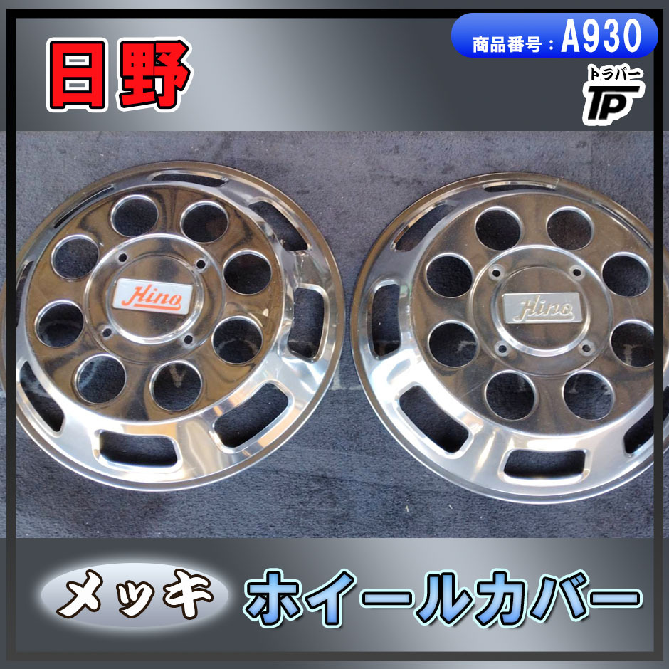 日野 メッキ ホイール キャップ 8穴用 JIS 2枚 大型 HINO ホイールカバー拍卖