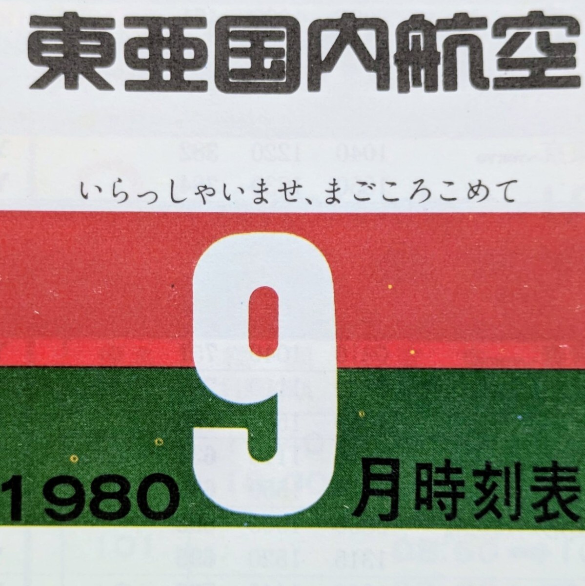 【◎年代物、レア物】東亜国内航空 時刻表 1980.9 TDA 日本エアシステム JAS拍卖