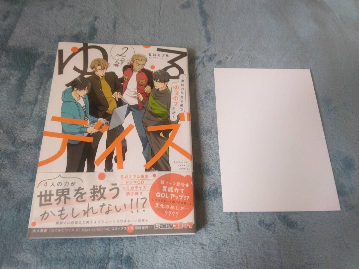 コミックス■S井ミツル「ゆるデイズ②~異能力系男子達のゆるゆる生活~」・特典つき拍卖