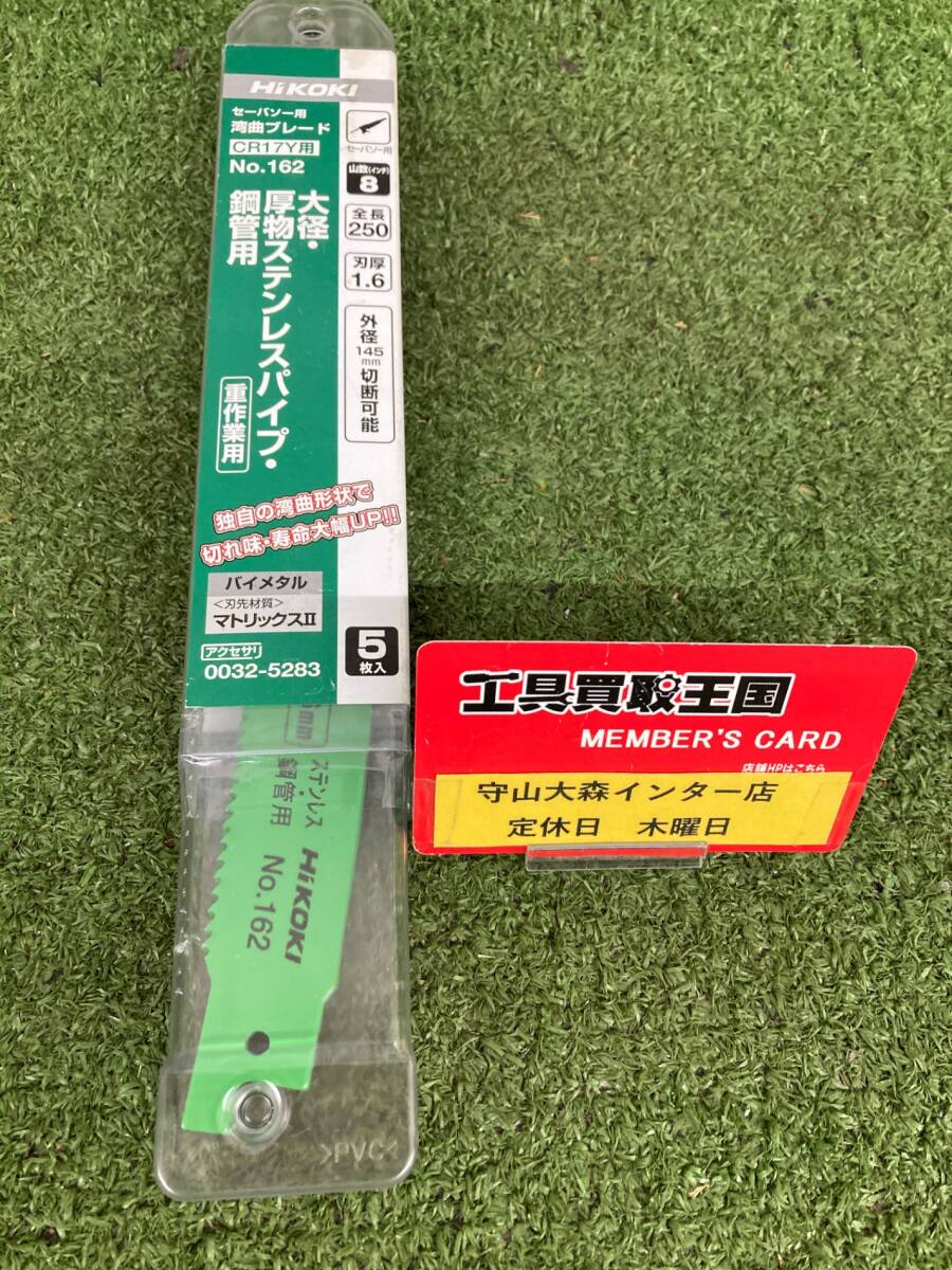 【未使用品】【0921】★HiKOKI(旧日立工機) セーバソーブレード(湾曲) NO.162 250L 8山 ITOXKJ6M60IW拍卖