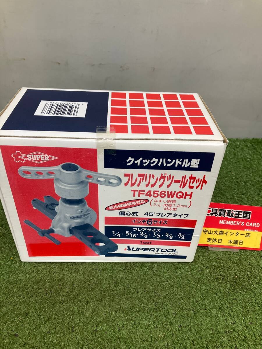 【未使用品】【0921】★スーパー フレアリングツールセット(偏芯式)クイックハンドル型、新冷媒・新規格 TF456WQH ITN8VTMXUU9A拍卖