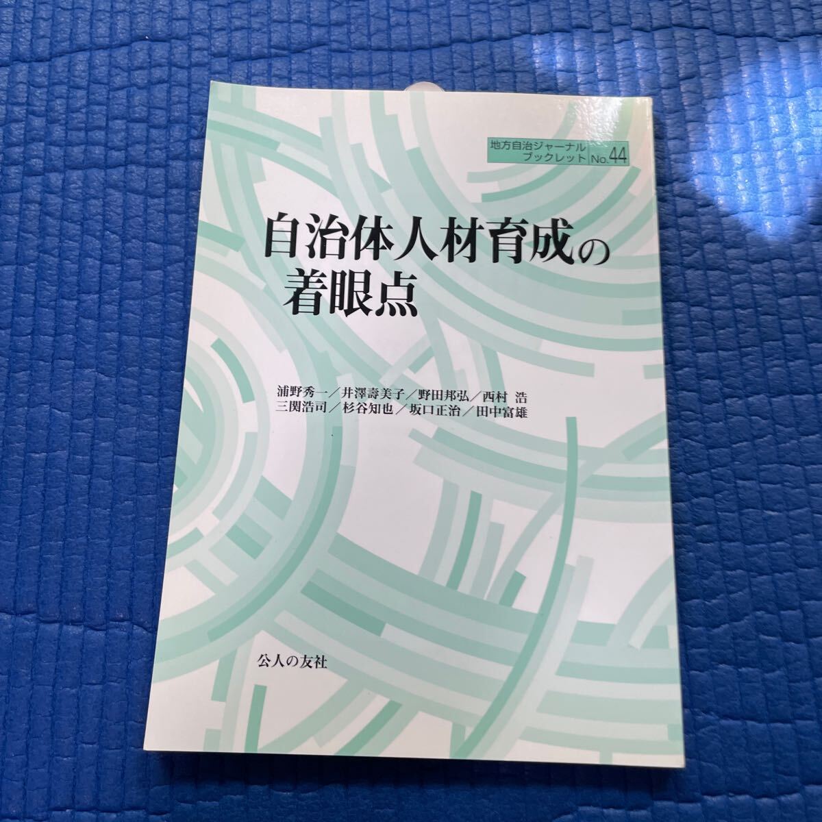 自治体人材育成の着眼点 (地方自治ジャーナルブックレット No.44) 浦野秀一/著拍卖