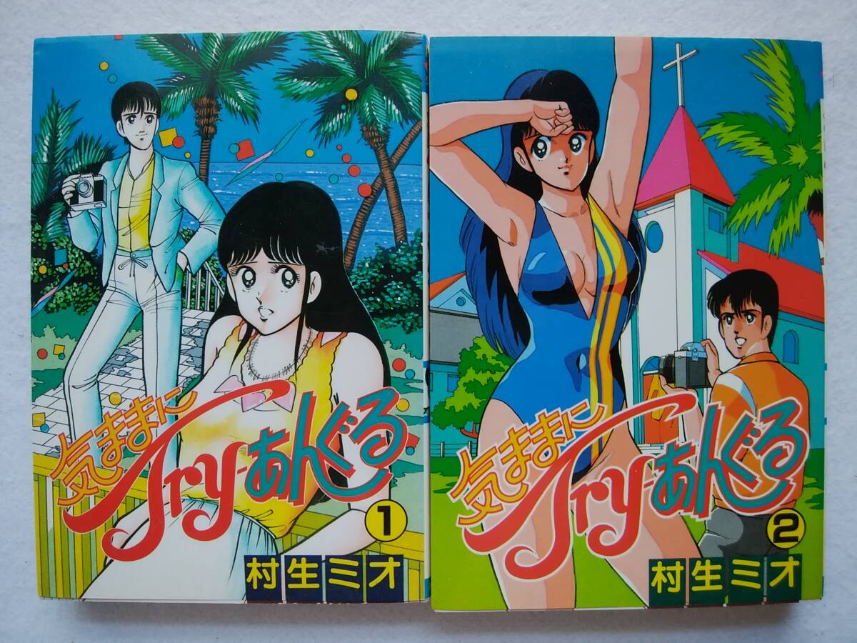 気ままにTry−あんぐる 全2冊 村生ミオ 拍卖