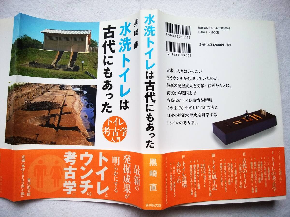 水洗トイレは古代にもあった トイレ考古学入門 黒崎直拍卖