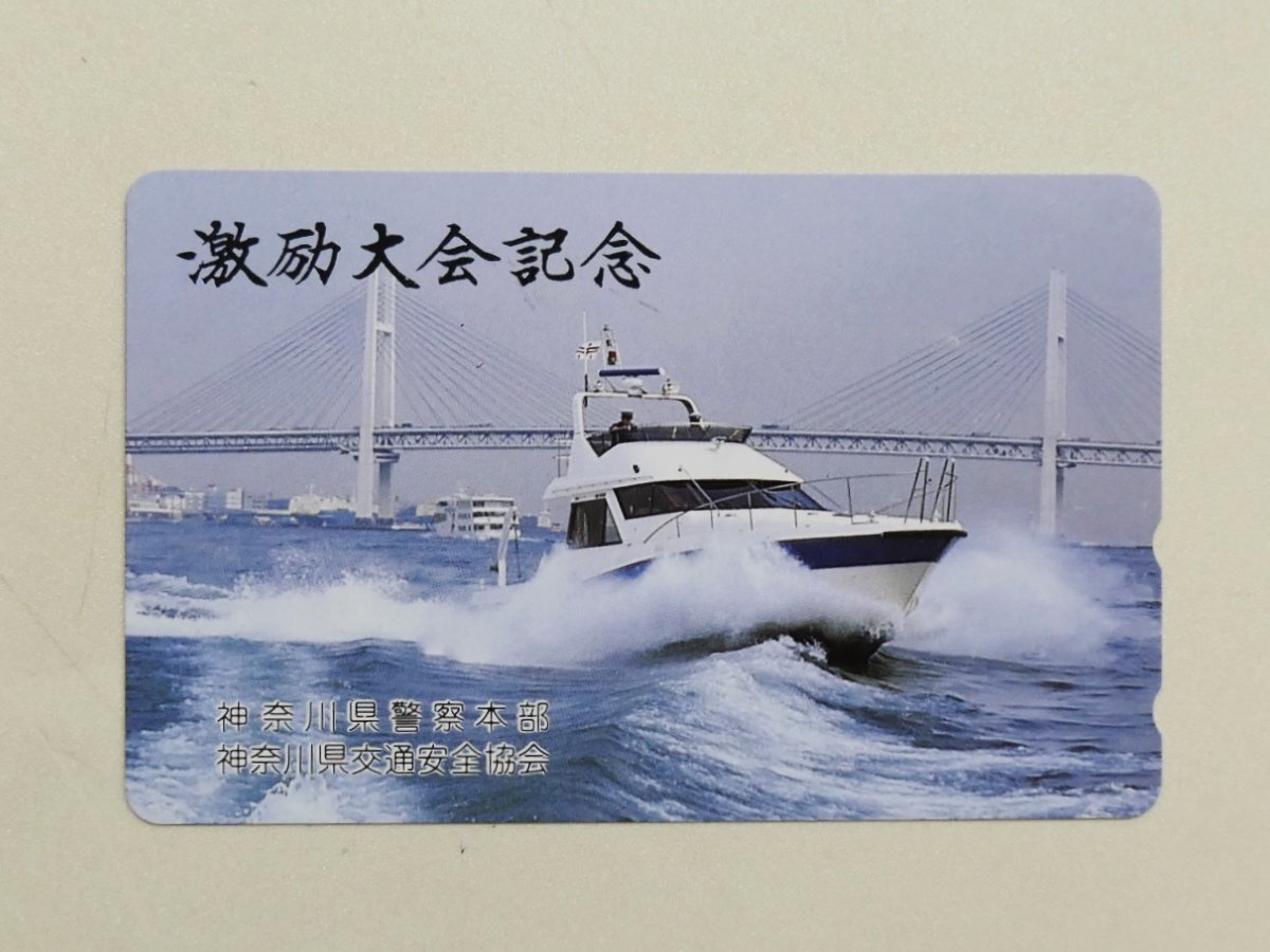 【316】 テレカ 神奈川県警察本部 警備艇 激励大会 交通安全協会 テレホンカード 50度拍卖