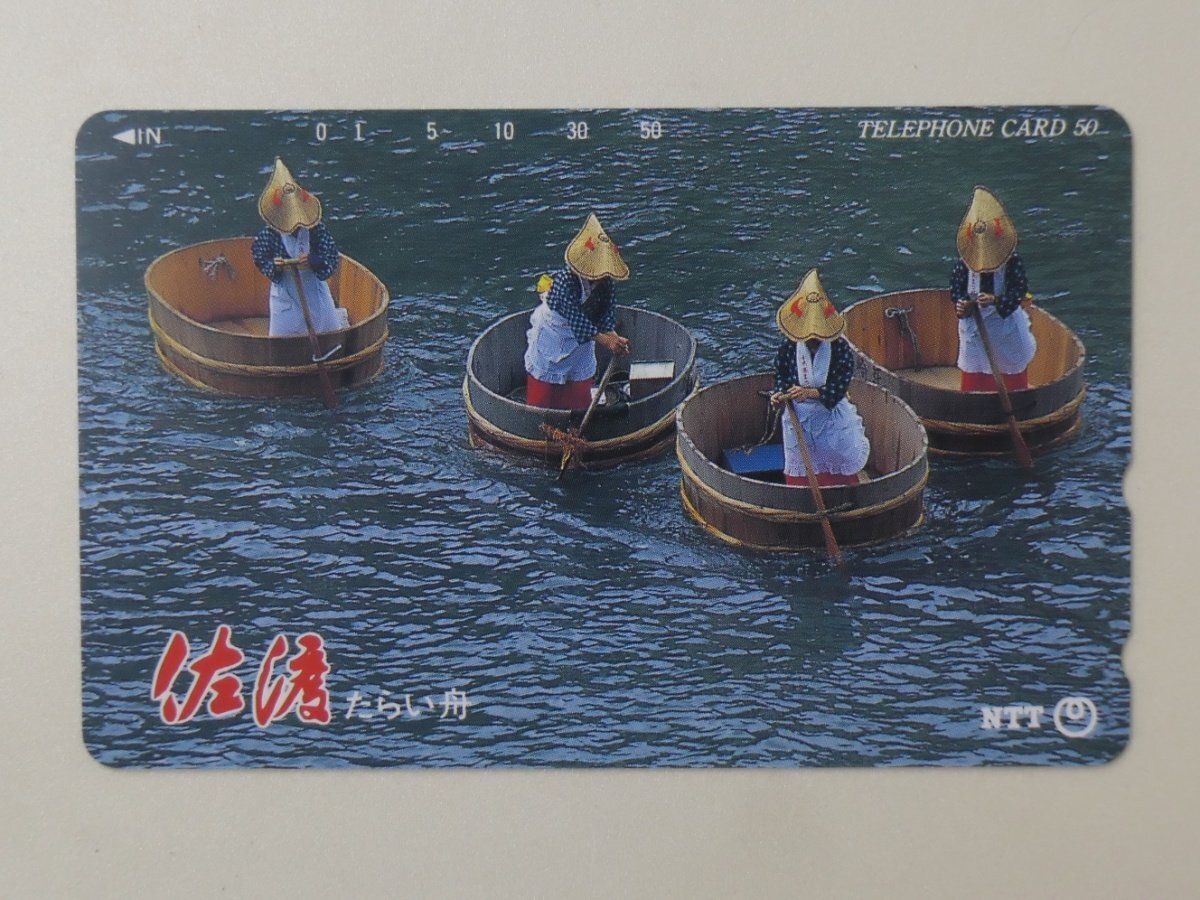 【305】 テレカ 佐渡 たらい船 伝統 テレホンカード 50度拍卖