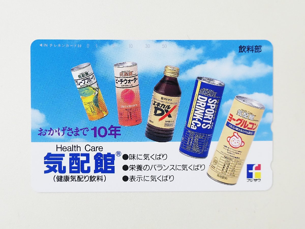 【255】 テレカ フジサワ薬品 飲料部 気配館 健康 気配り 飲料 テレホンカード 50度拍卖