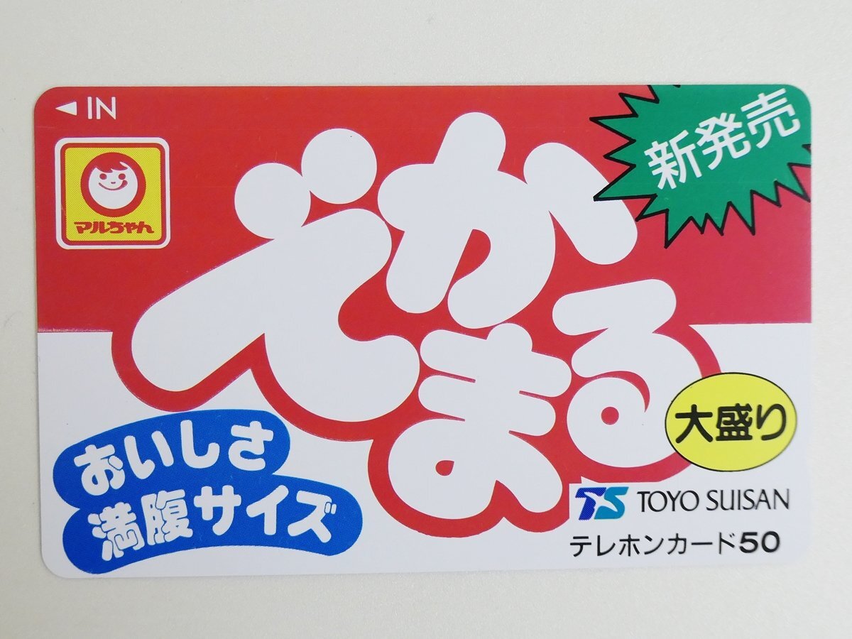 【181】 テレカ 50度 マルちゃん でかまる 東洋水産 テレホンカード拍卖