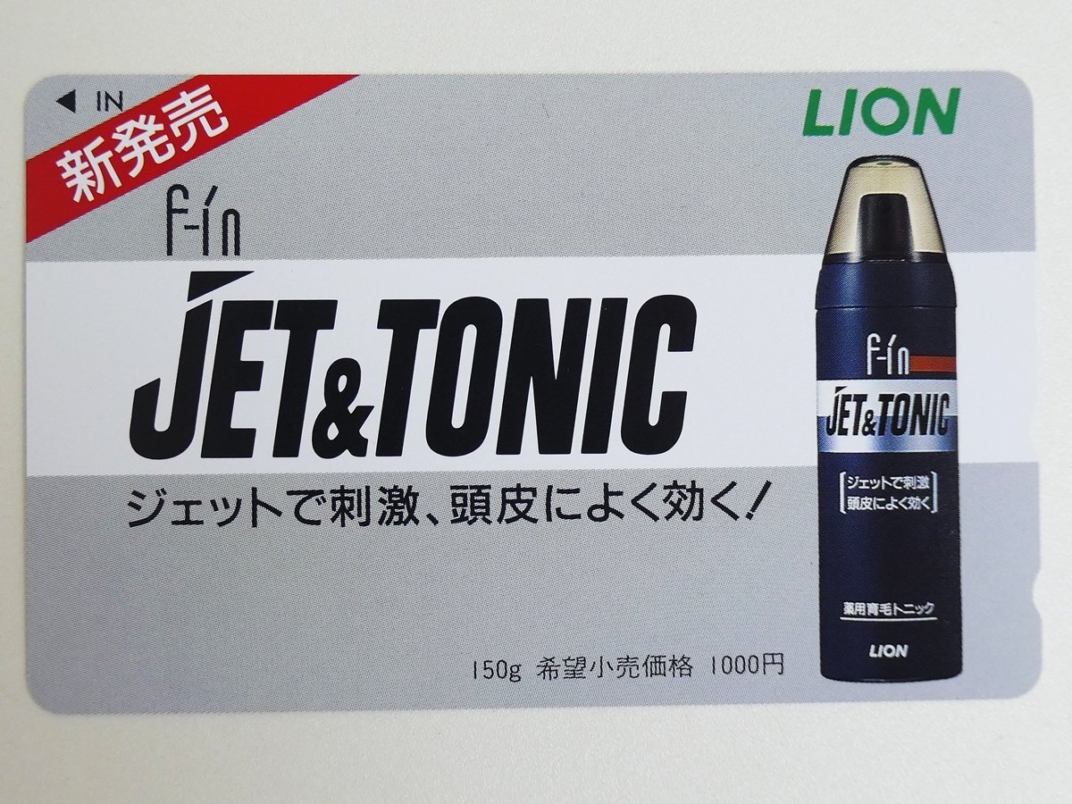 【170】 テレカ 50度 LION JET&TONIC ジェットトニック 薬用育毛剤 テレホンカード拍卖