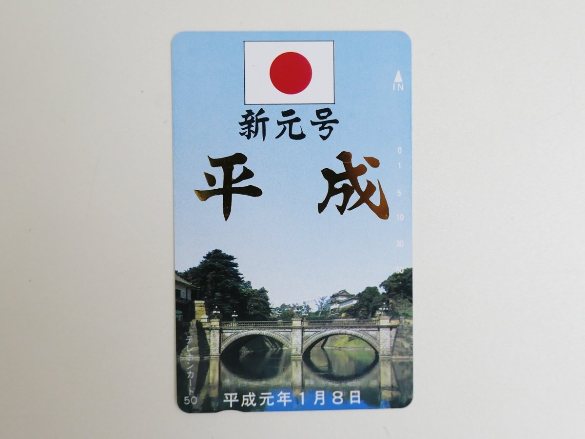 【179】 テレカ 50度 新年号 平成 テレホンカード拍卖