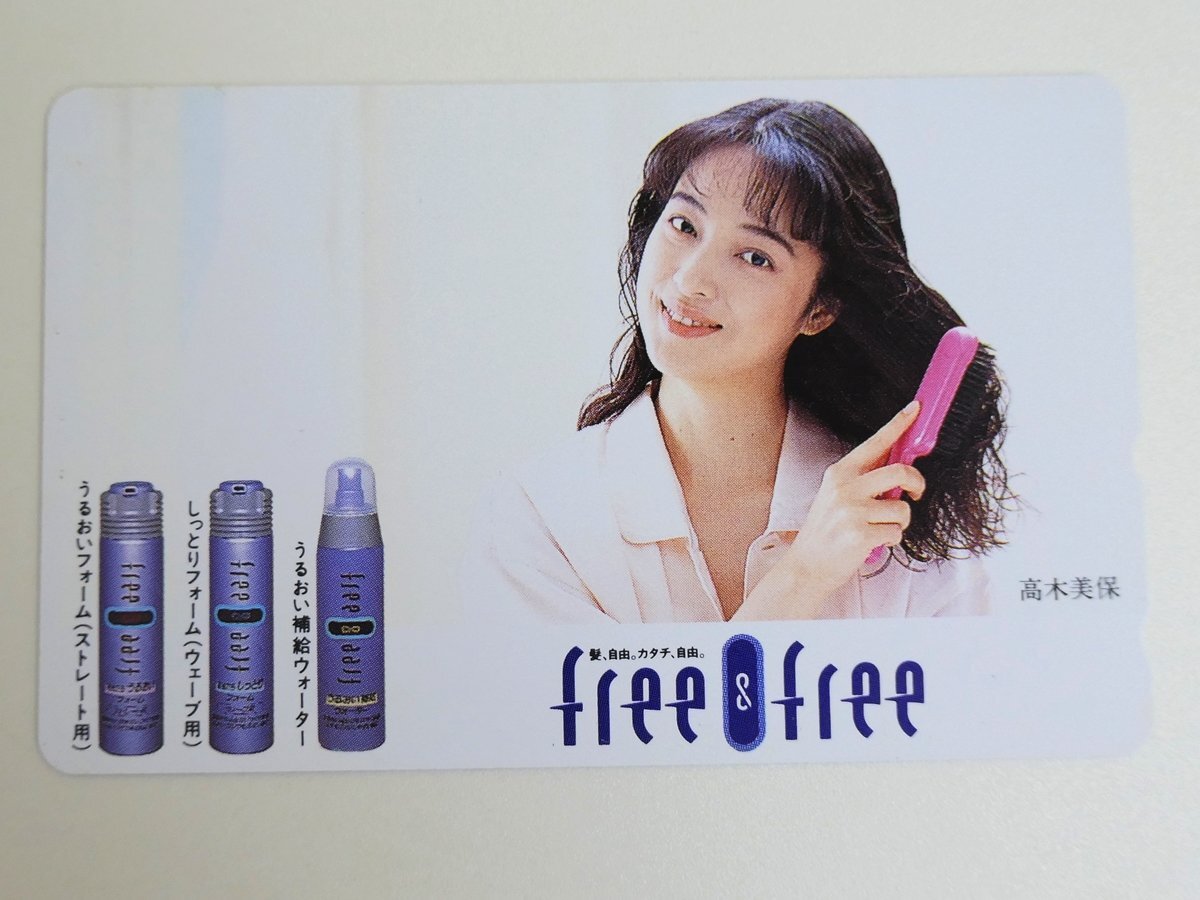 【171】 テレカ 50度 高木美保 freee&freee テレホンカード拍卖