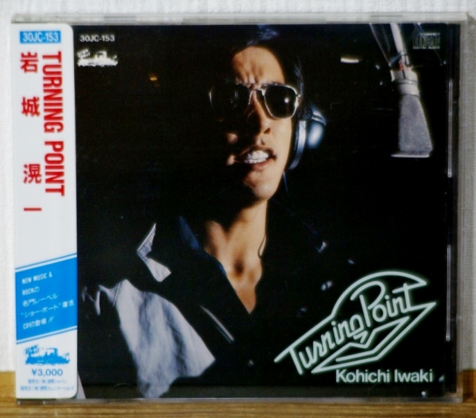 希少!初CD化 シール帯♪岩城滉一/ターニング・ポイント★ショーボート 3000円(税表記なし)★キャロル(矢沢永吉)親衛隊クールス拍卖